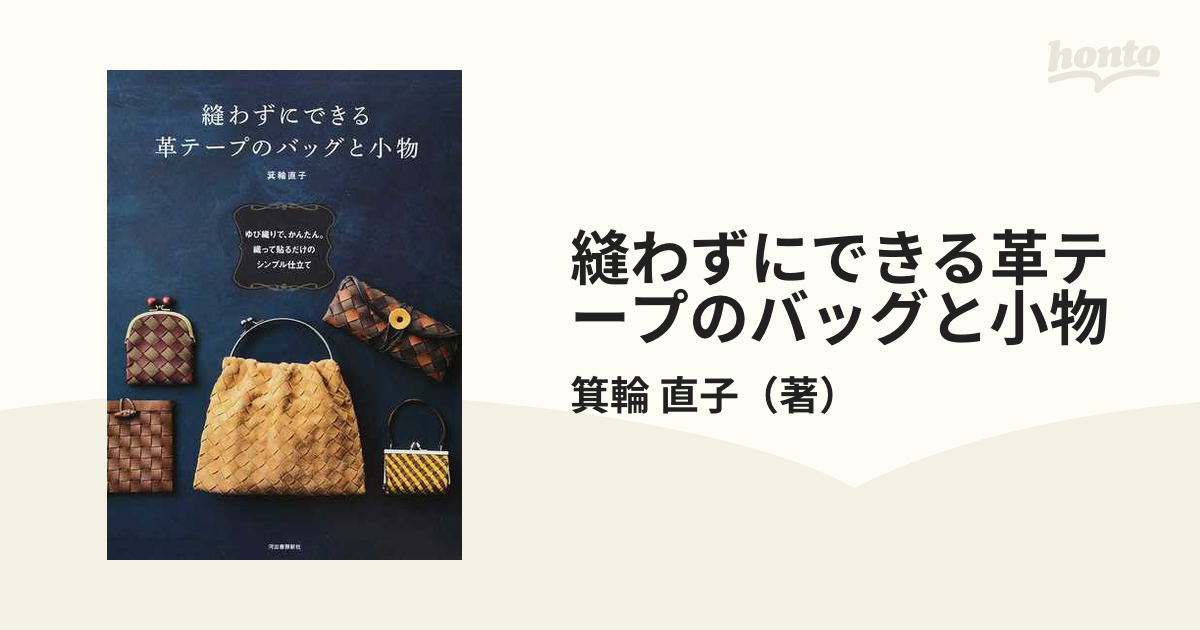 縫わずにできる革テープのバッグと小物 ゆび織りで、かんたん。織って貼るだけのシンプル仕立て