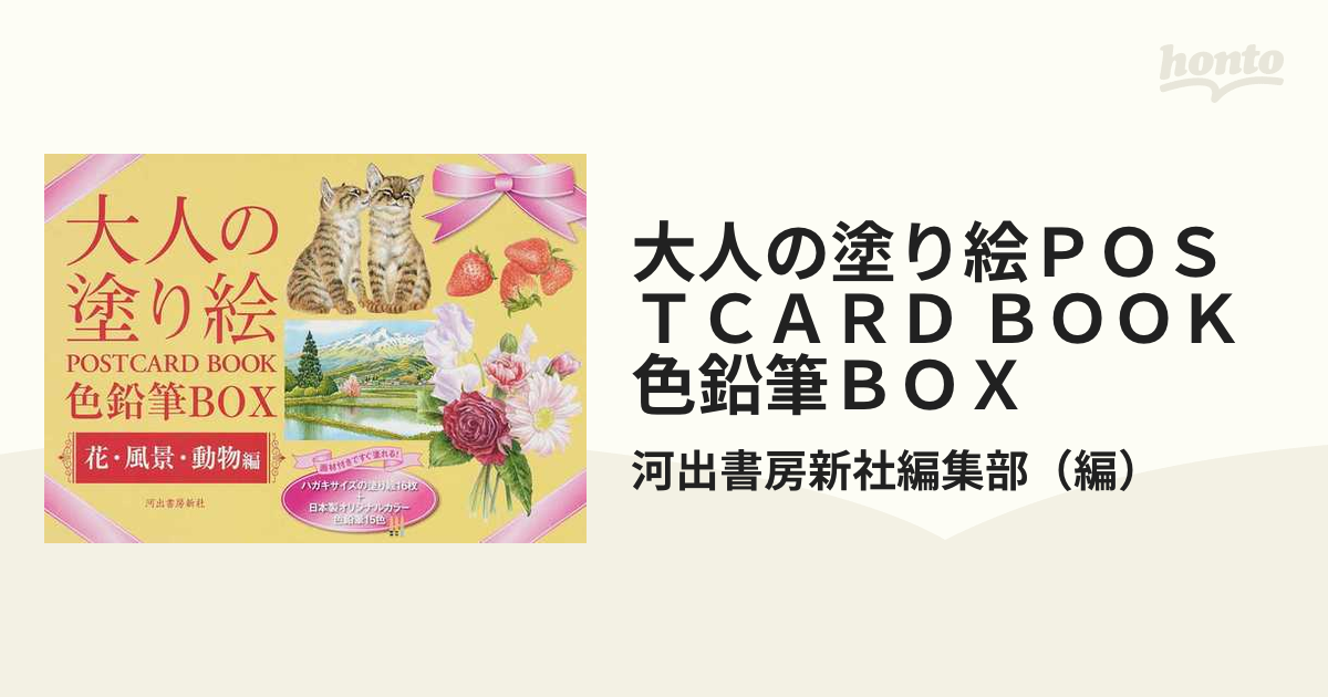 大人の塗り絵 POSTCARD BOOK 色鉛筆BOX 花・風景・動物編 www.pefc.com.uy