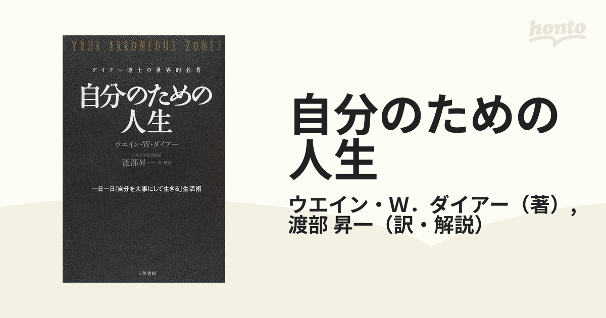 自分のための人生 一日一日「自分を大事にして生きる」生活術 - 人文