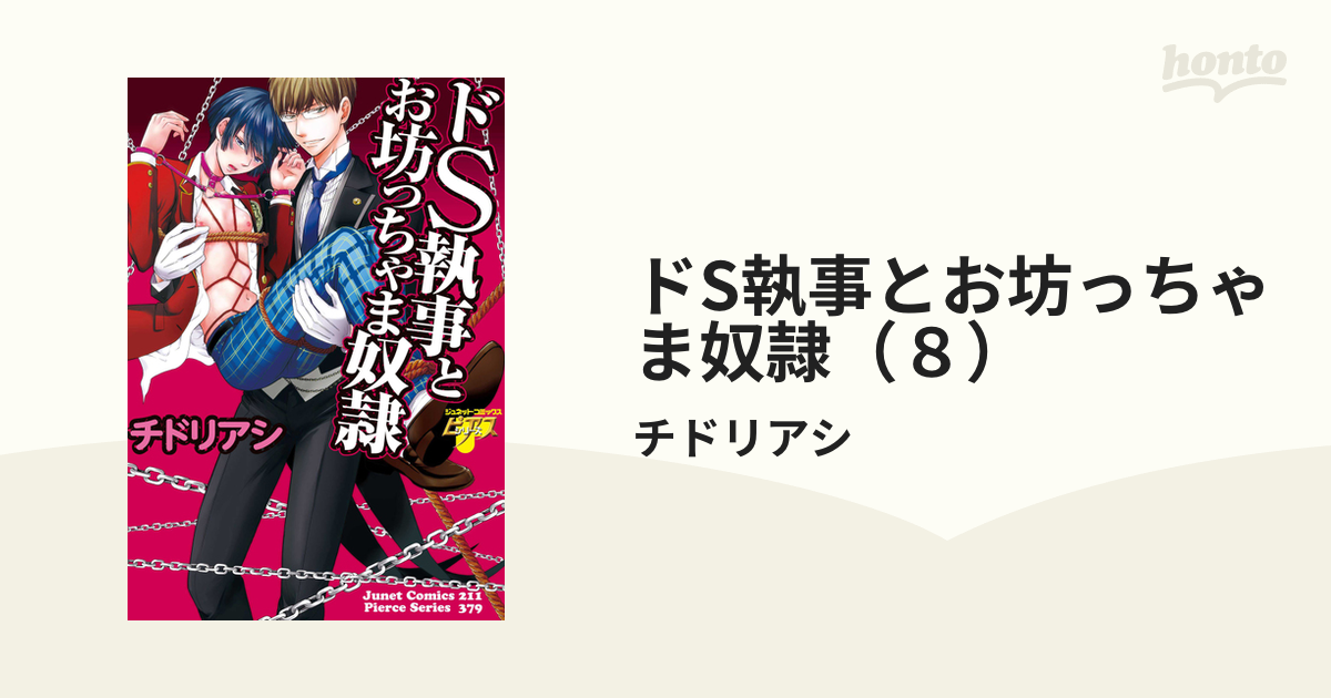 ドS執事とお坊っちゃま奴隷（８）