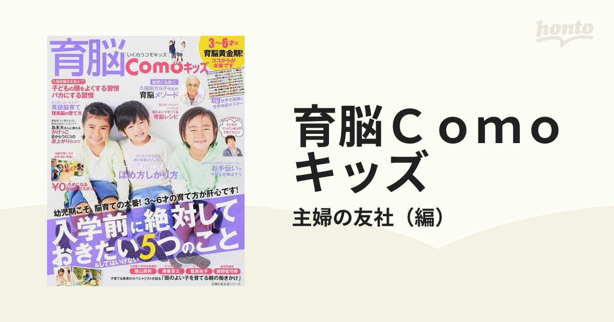 育脳Ｃｏｍｏキッズ ３〜６才は育脳黄金期！ 入学前に絶対しておきたい