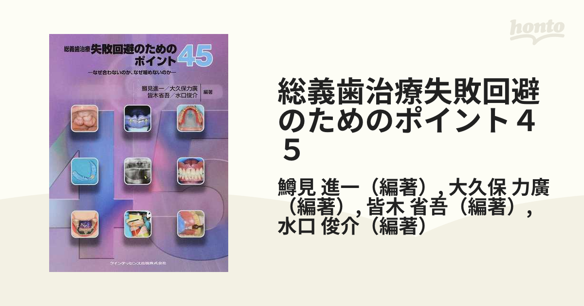 総義歯治療 失敗回避のためのポイント45当社の出品一覧はこちら