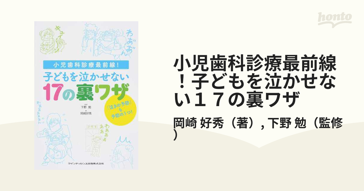 子どもを泣かせない17の裏ワザ 小児歯科診療最前線!／下野勉／岡崎好秀