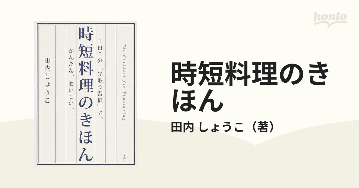 時短料理のきほん １日５分「先取り習慣」で、かんたん、おいしい。