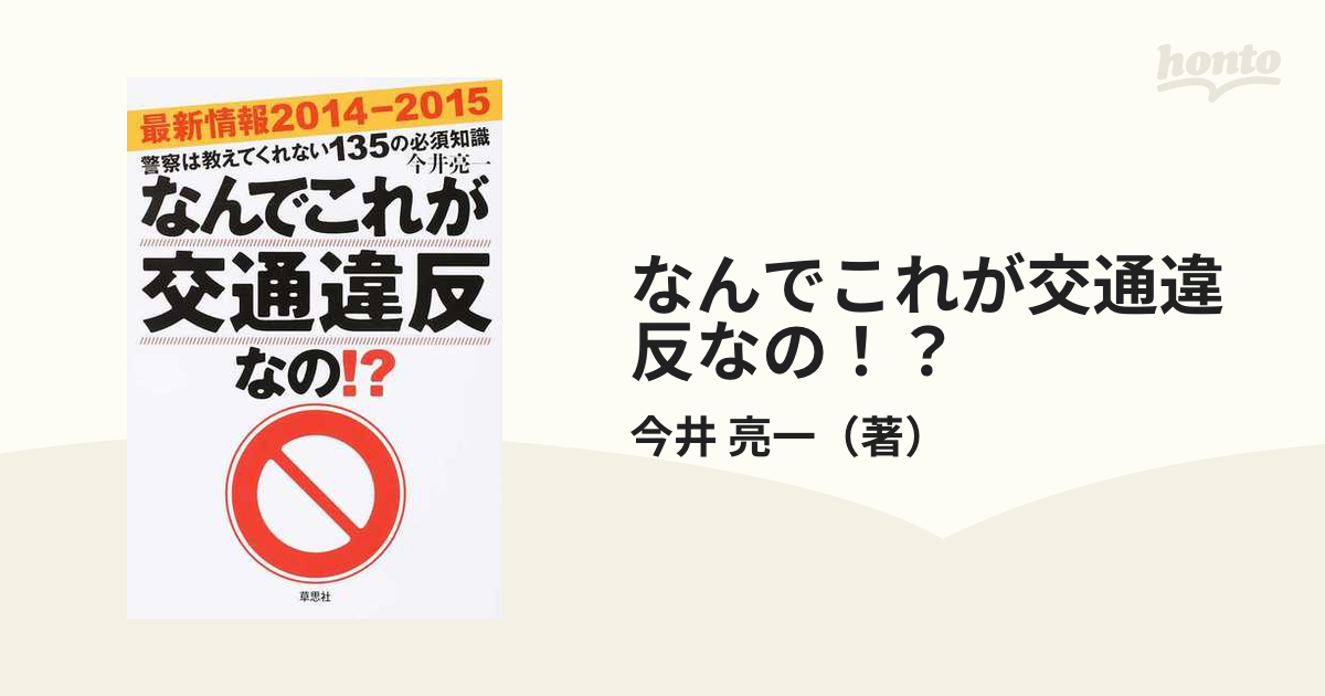 なんでこれが交通違反なの！？ 警察は教えてくれない１３５の必須知識 最新情報２０１４−２０１５