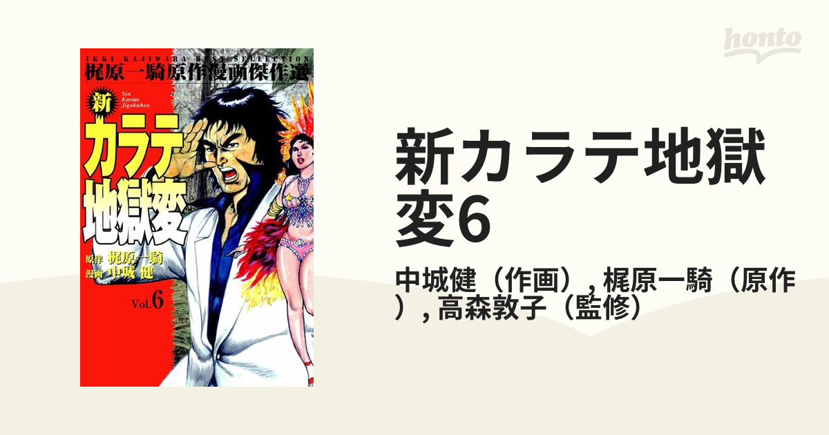 新カラテ地獄変 (全巻) 電子書籍版 / 中城健(作画) / 梶原一騎(原作) / 高森敦子(監修) - コミック、アニメ