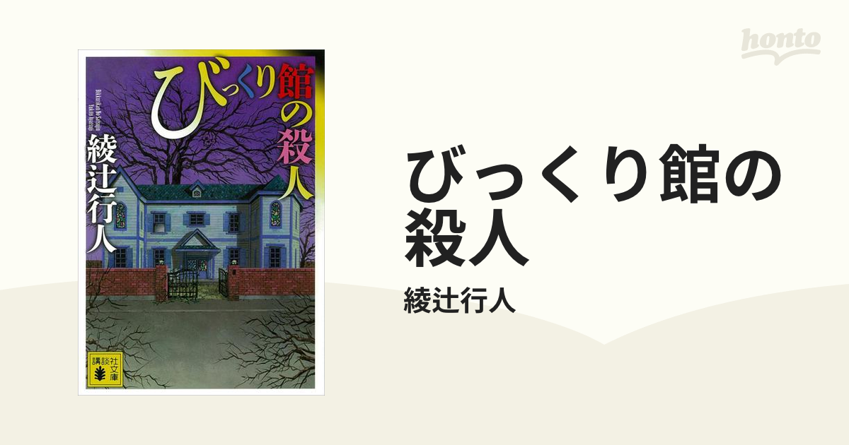 びっくり館の殺人の電子書籍 Honto電子書籍ストア