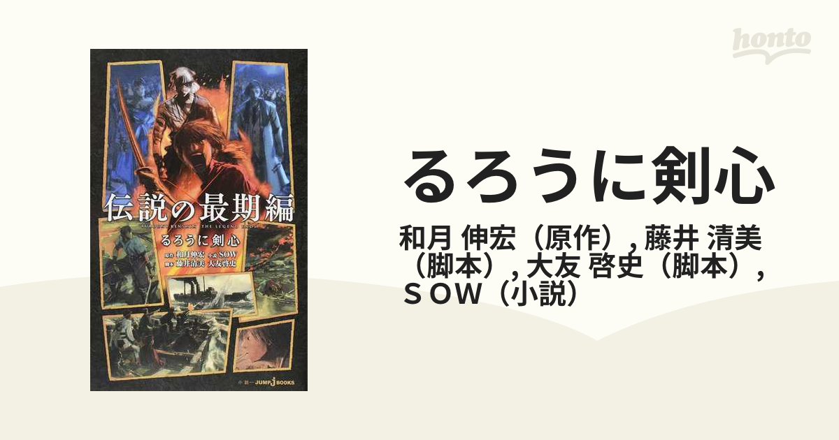 るろうに剣心 3 伝説の最期編の通販/和月 伸宏/藤井 清美 JUMP J BOOKS(ジャンプジェーブックス) 紙の本:honto本の通販ストア るろうに剣心 伝説の最期編 大友啓史