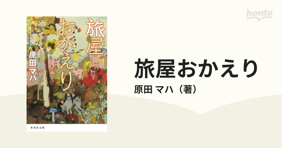 旅屋おかえりの通販/原田 マハ 集英社文庫 - 紙の本：honto本の通販ストア