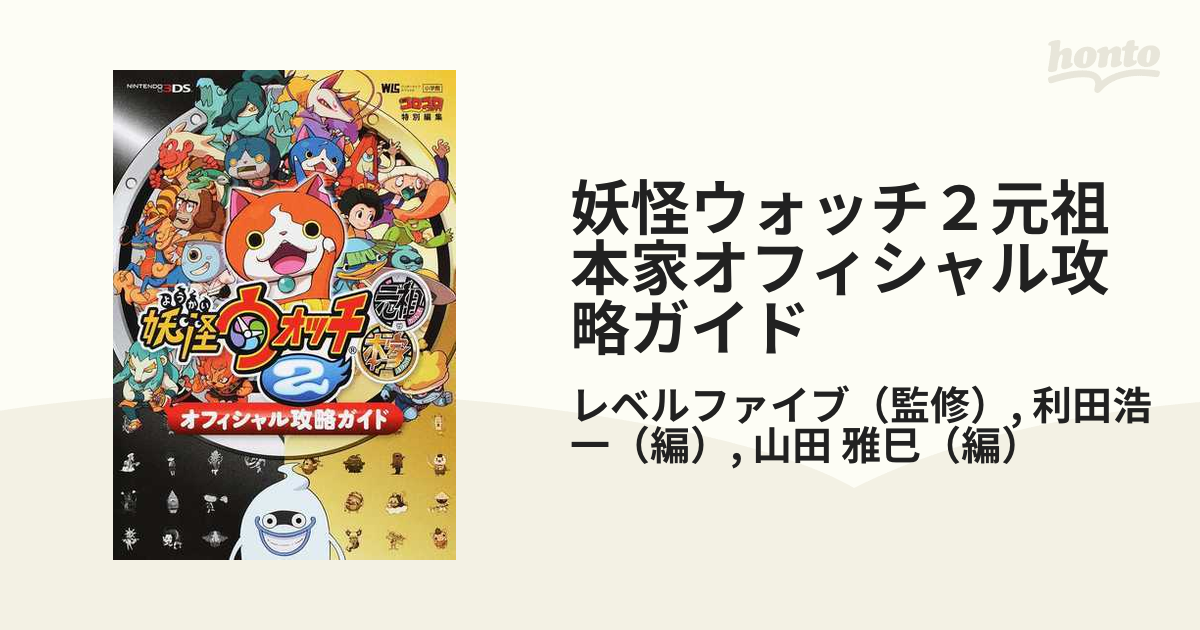 妖怪ウォッチ2 本家 妖怪ウォッチ2 元祖 4本セット - ニンテンドー3DS