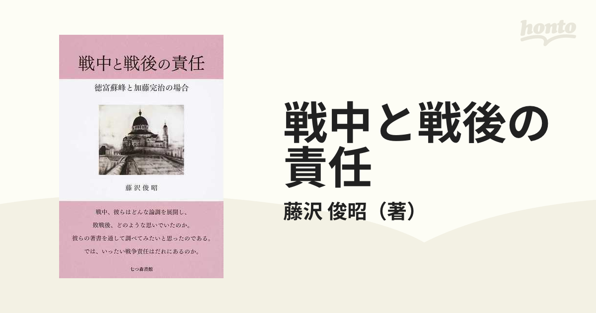 戦中と戦後の責任 徳富蘇峰と加藤完治の場合の通販/藤沢 俊昭 - 紙の本