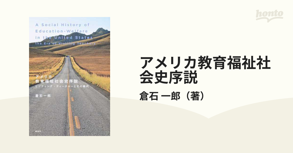 アメリカ教育福祉社会史序説 ビジティング・ティーチャーとその時代