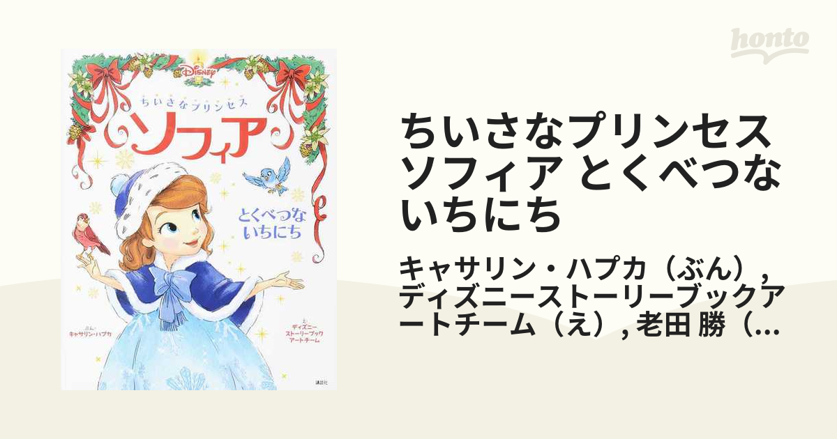 ちいさなプリンセス ソフィア とくべつな いちにち - ブルーレイ