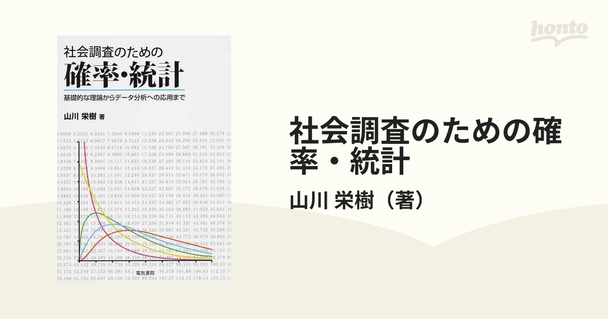 社会調査のための確率・統計 基礎的な理論からデータ分析への応用まで