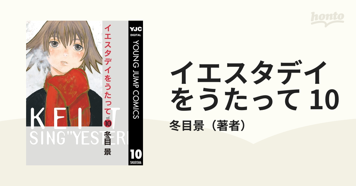 イエスタデイをうたって 10 - 青年漫画