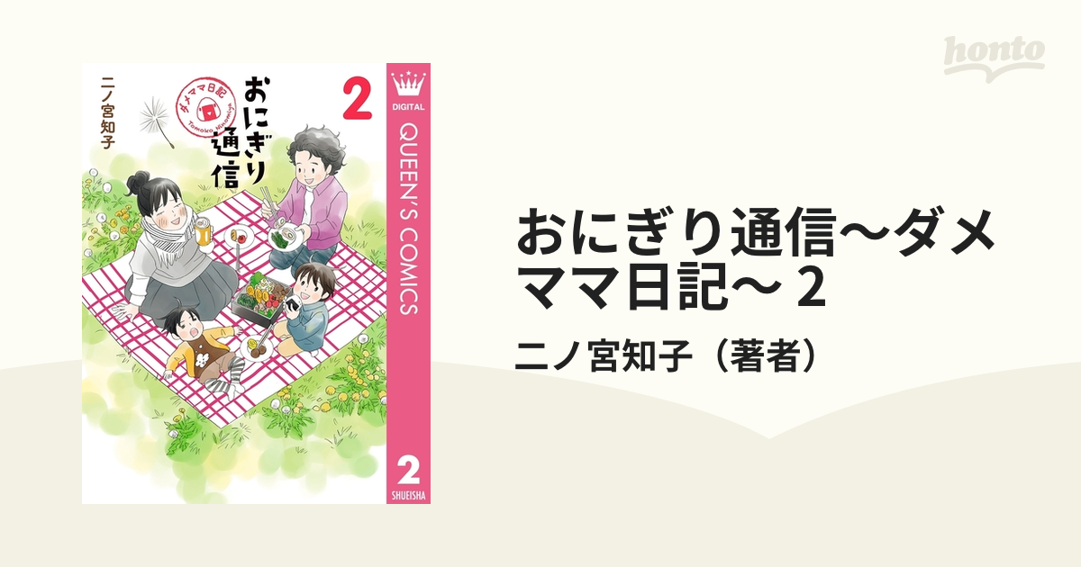 おにぎり通信 ダメママ日記 1〜3巻 - 漫画