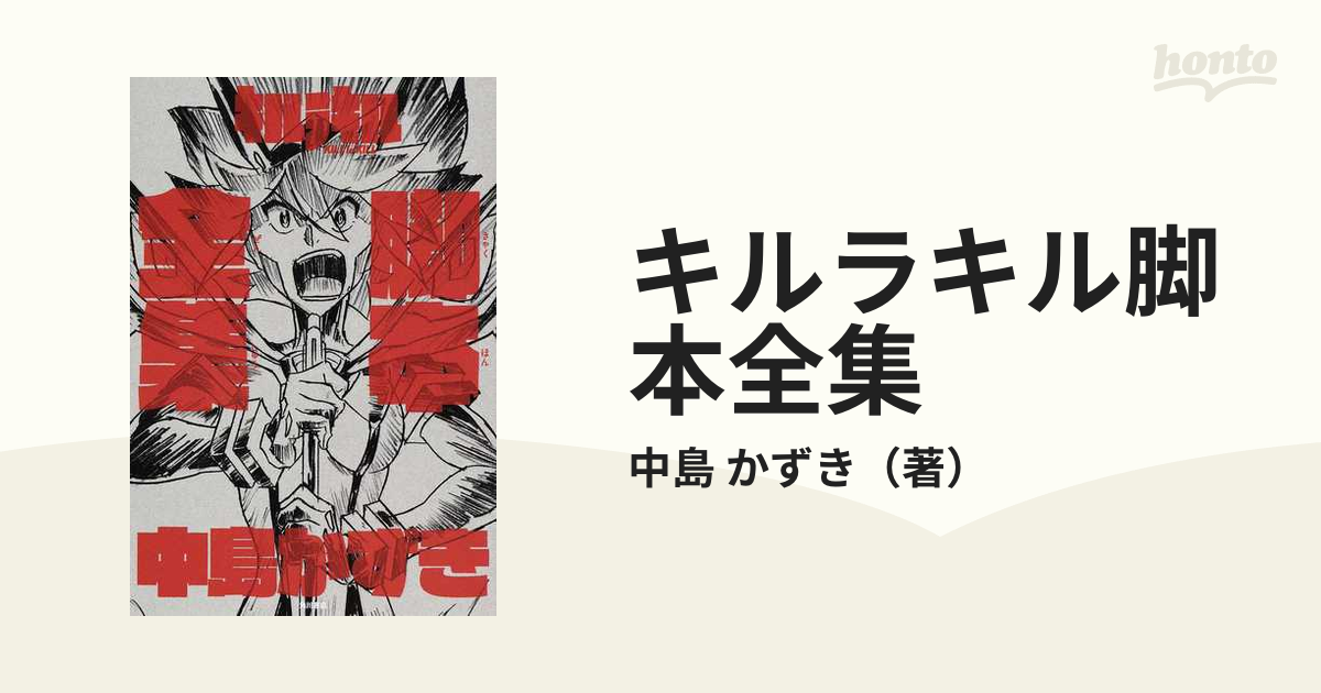 逆輸入 キルラキル 設定資料集 中島かずき 脚本全集 人間賛歌 アート 