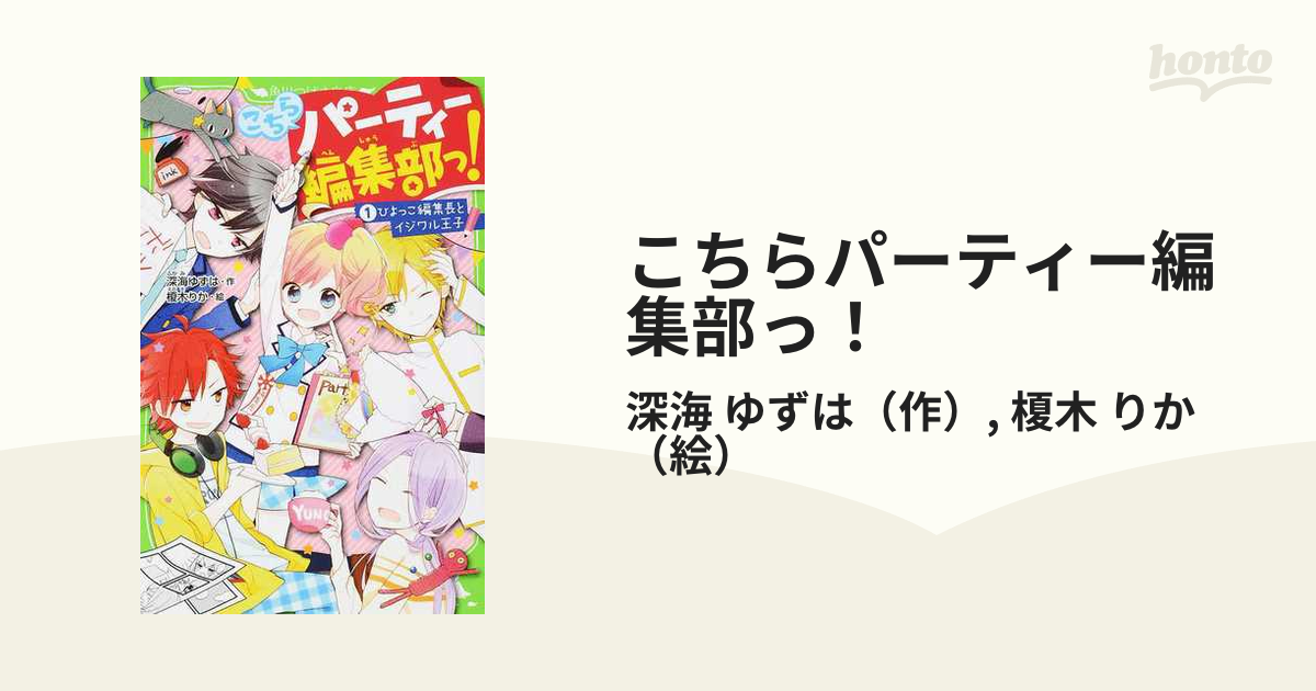 こちらパーティー編集部っ! 1 ひよっこ編集長とイジワル王子 - 絵本