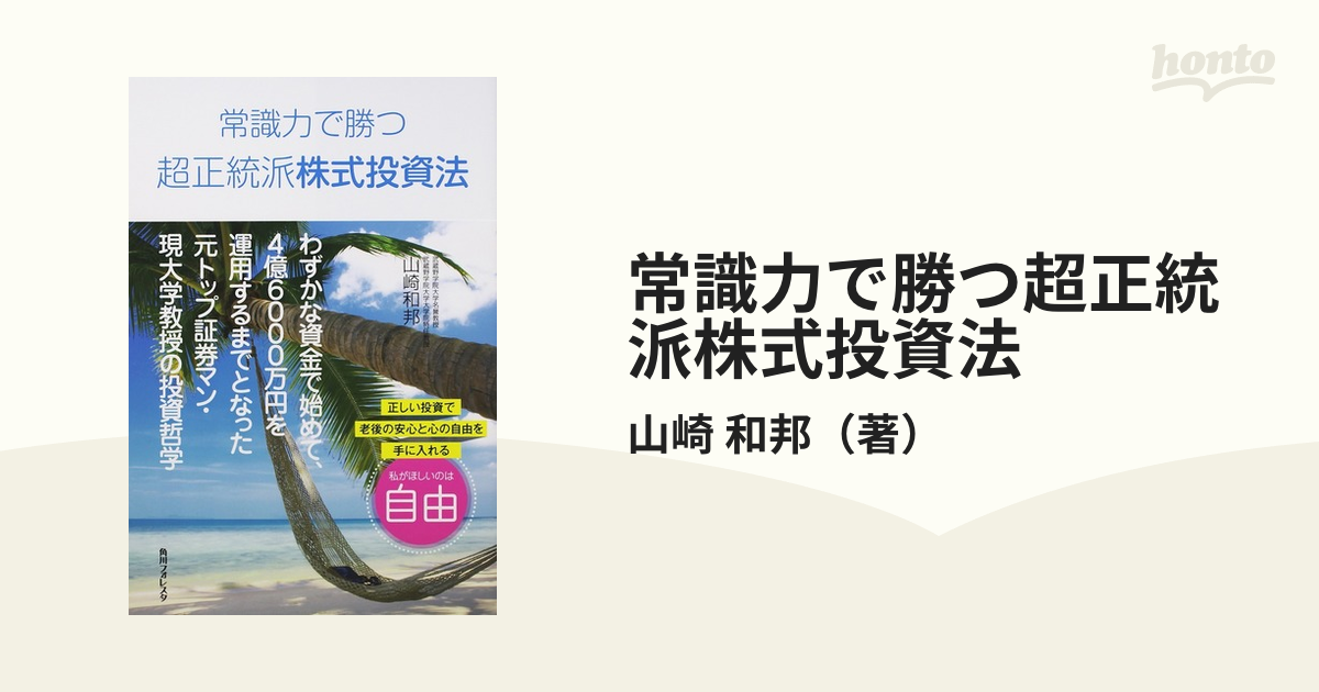常識力で勝つ超正統派株式投資法の通販 山崎 和邦 角川フォレスタ 紙の本 Honto本の通販ストア
