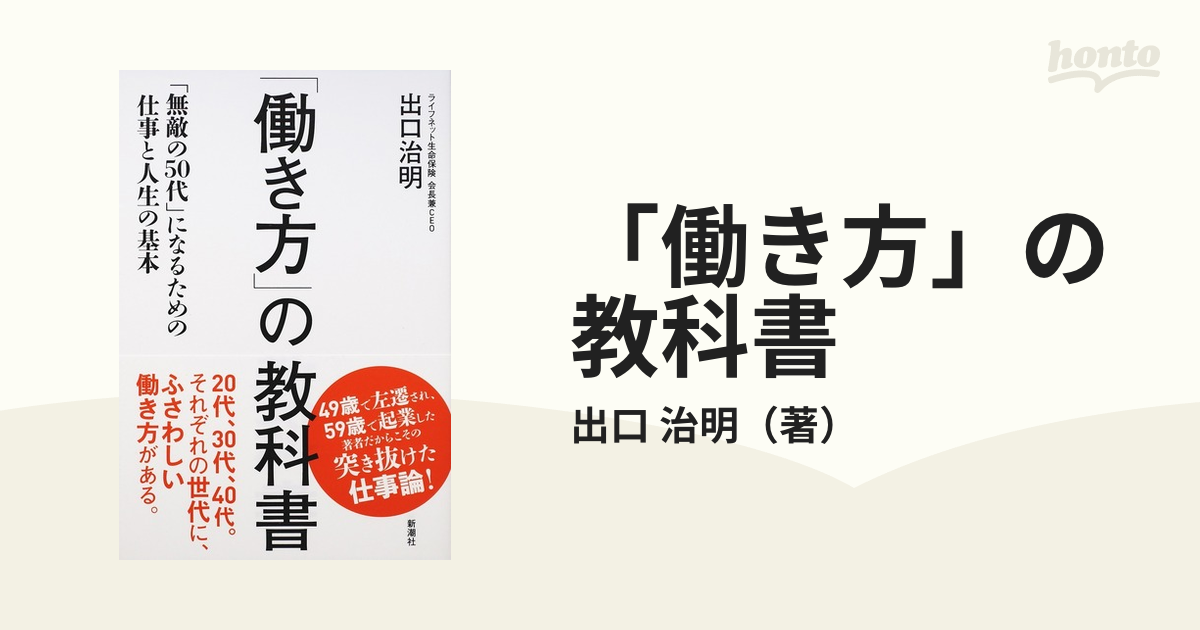 働き方」の教科書 「無敵の50代」になるための仕事と人生の基本 - ビジネス