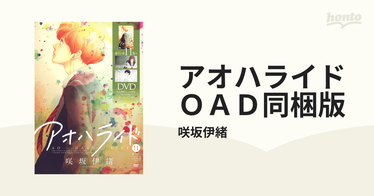 アオハライド ＯＡＤ同梱版 １１ （マーガレットコミックス）の通販