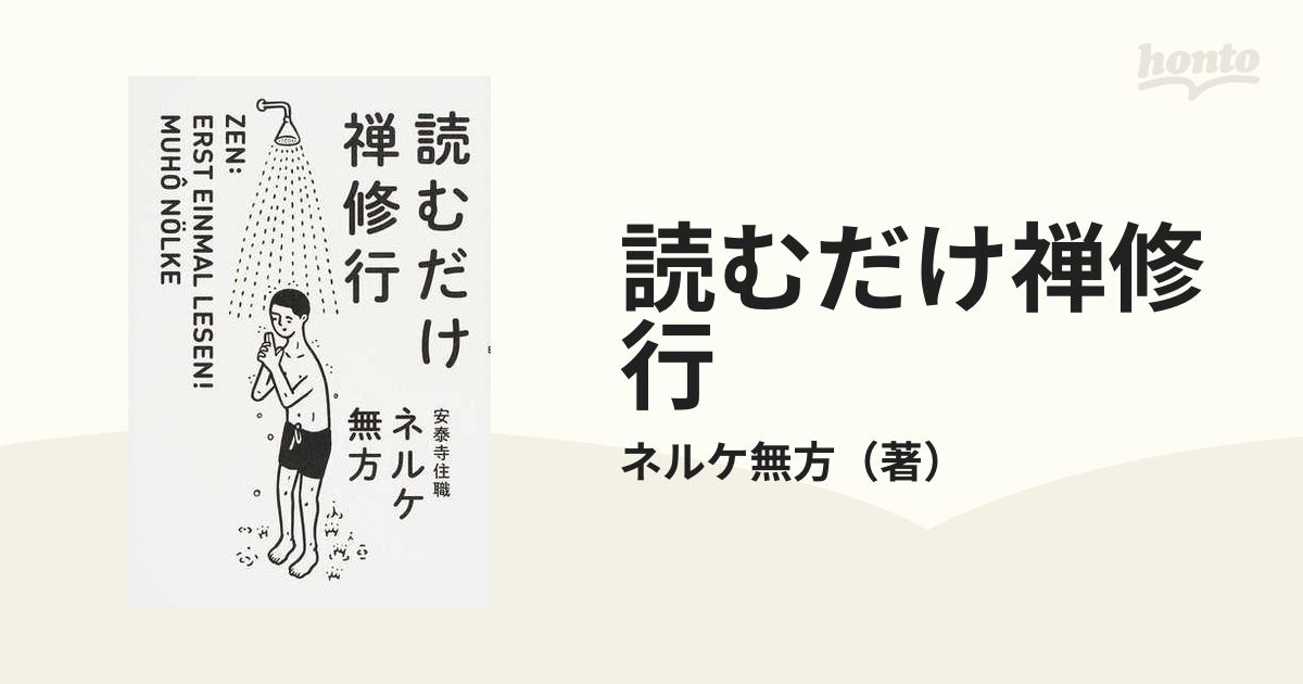 読むだけ禅修行