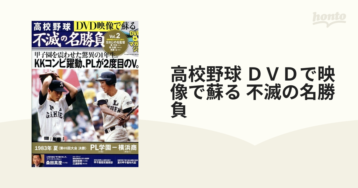 出産祝い - 高校野球 Amazon.com: Vol.2 DVD映像で蘇る 不滅の名勝負