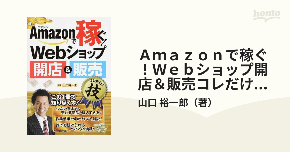 Ａｍａｚｏｎで稼ぐ！Ｗｅｂショップ開店＆販売コレだけ！技