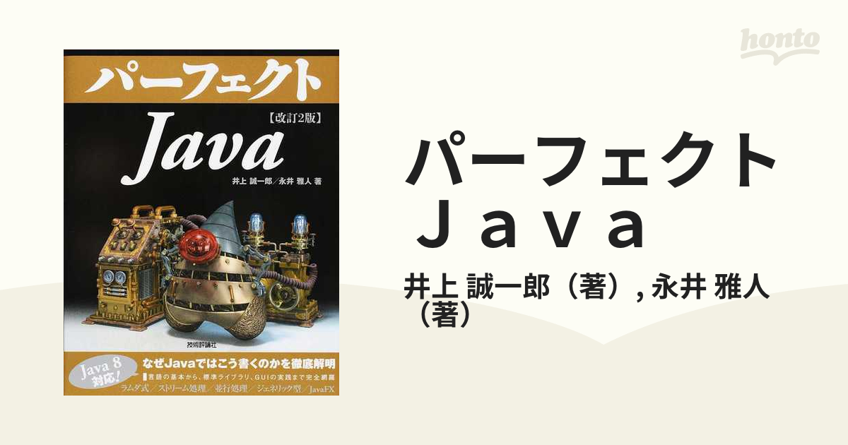 パーフェクトＪａｖａ 改訂２版