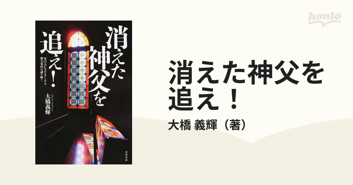 消えた神父を追え！ ＢＯＡＣスチュワーデス殺人事件の謎を解くの通販