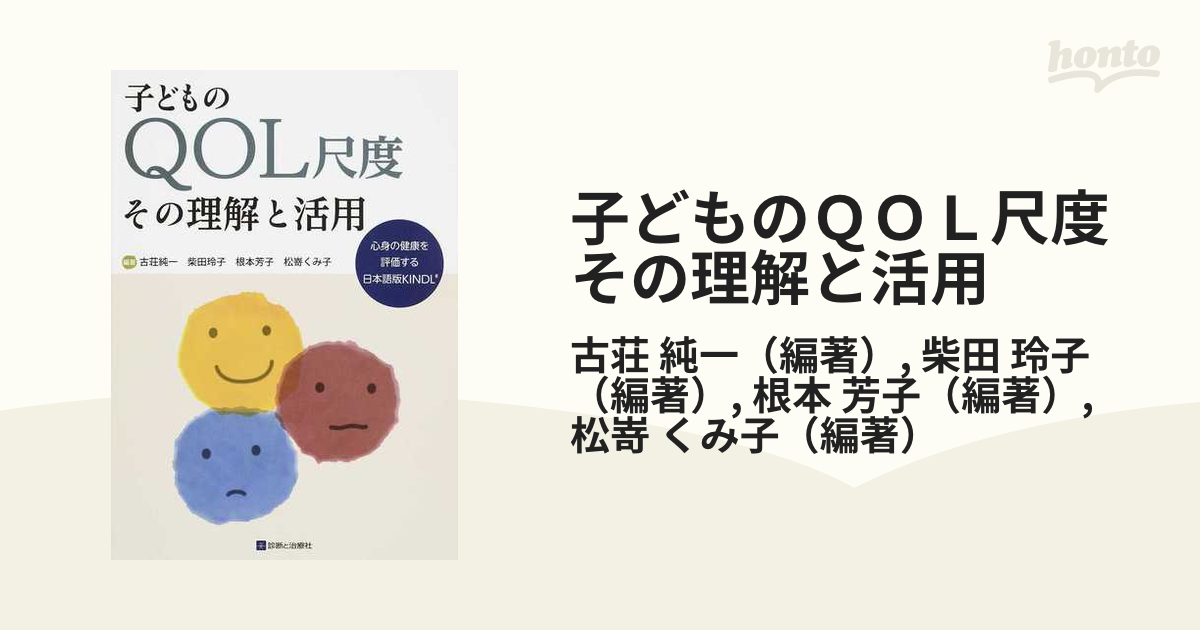 子どものQOL尺度その理解と活用 心身の健康を評価する日本語版KINDLRの通販/古荘 純一/柴田 玲子 - 紙の本：honto本の通販ストア