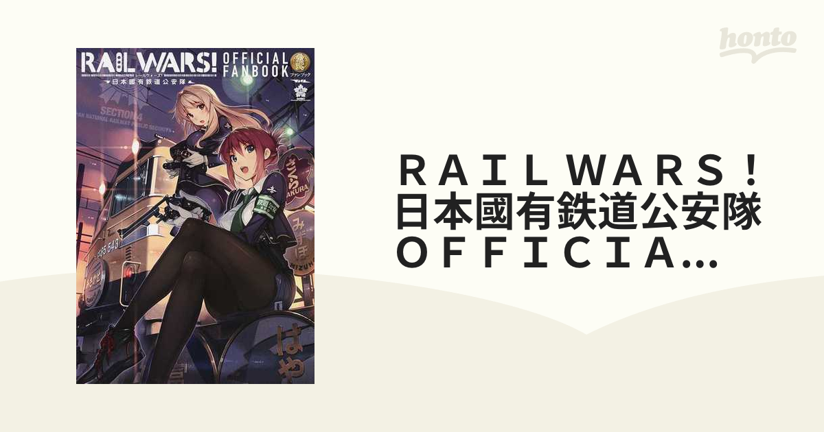65%OFF送料無料 RAIL WARS!―日本國有鉄道公安隊―公式ファンブック - 雑誌