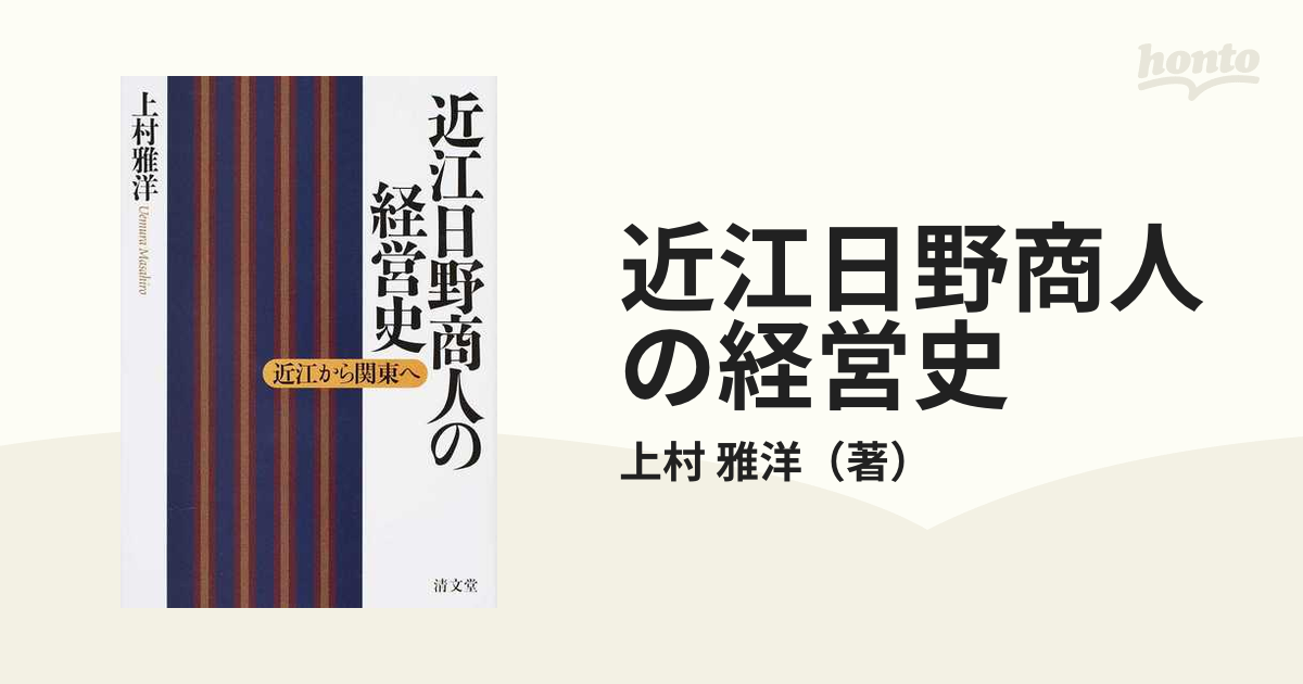 近江日野商人の経営史 近江から関東への通販/上村 雅洋 - 紙の本