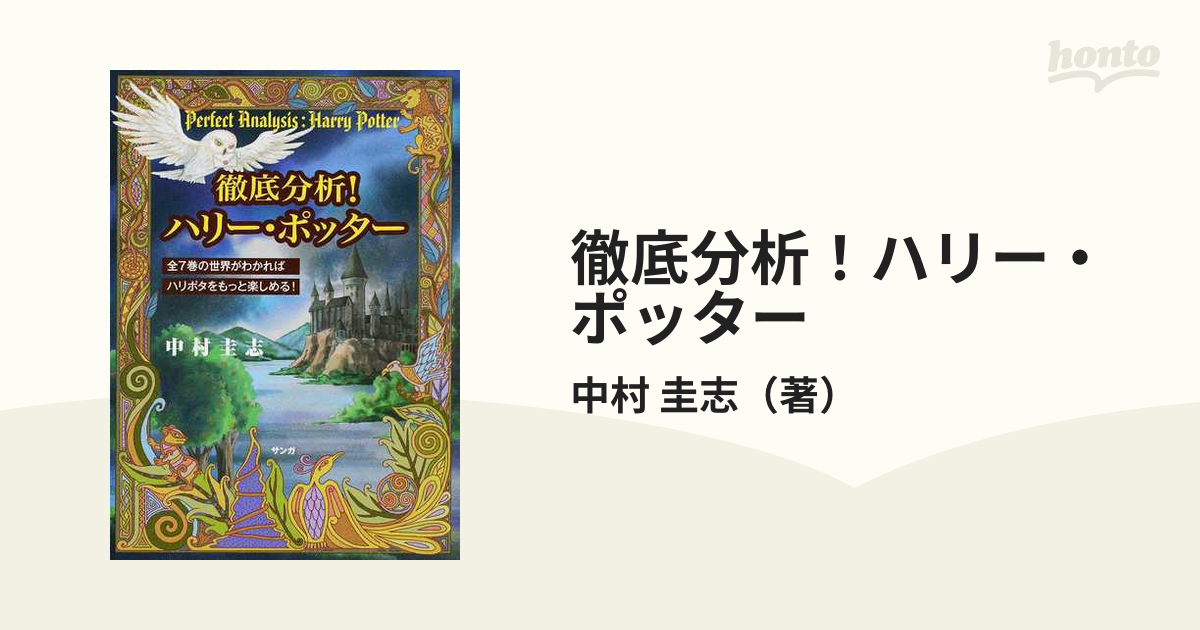 徹底分析! ハリー・ポッター 全7巻の世界がわかればハリポタをもっと