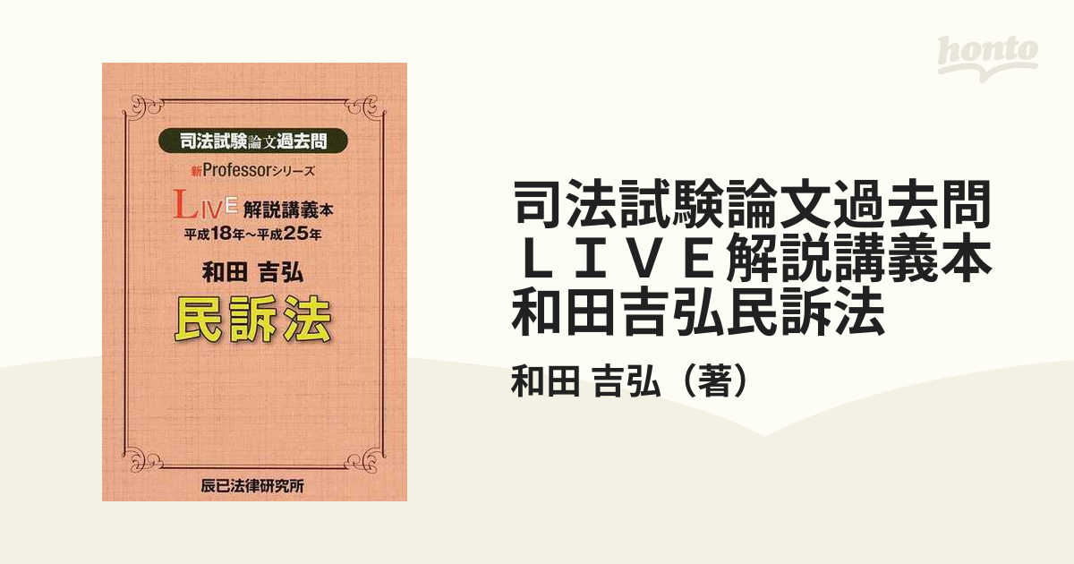 司法試験論文解説講義 民事訴訟法 和田吉弘先生 予備試験対策にも 