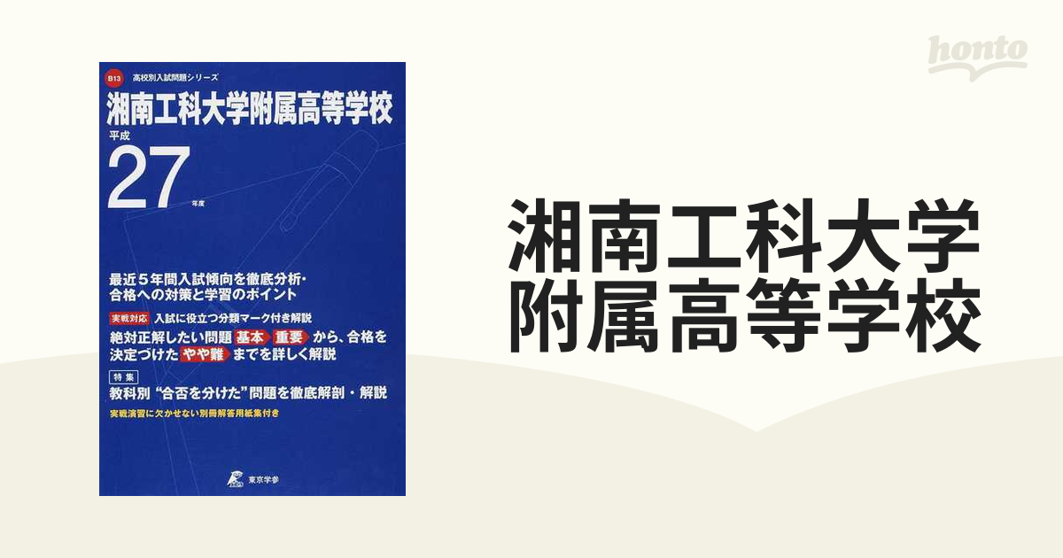 ２７年度用の通販　湘南工科大学附属高等学校　紙の本：honto本の通販ストア