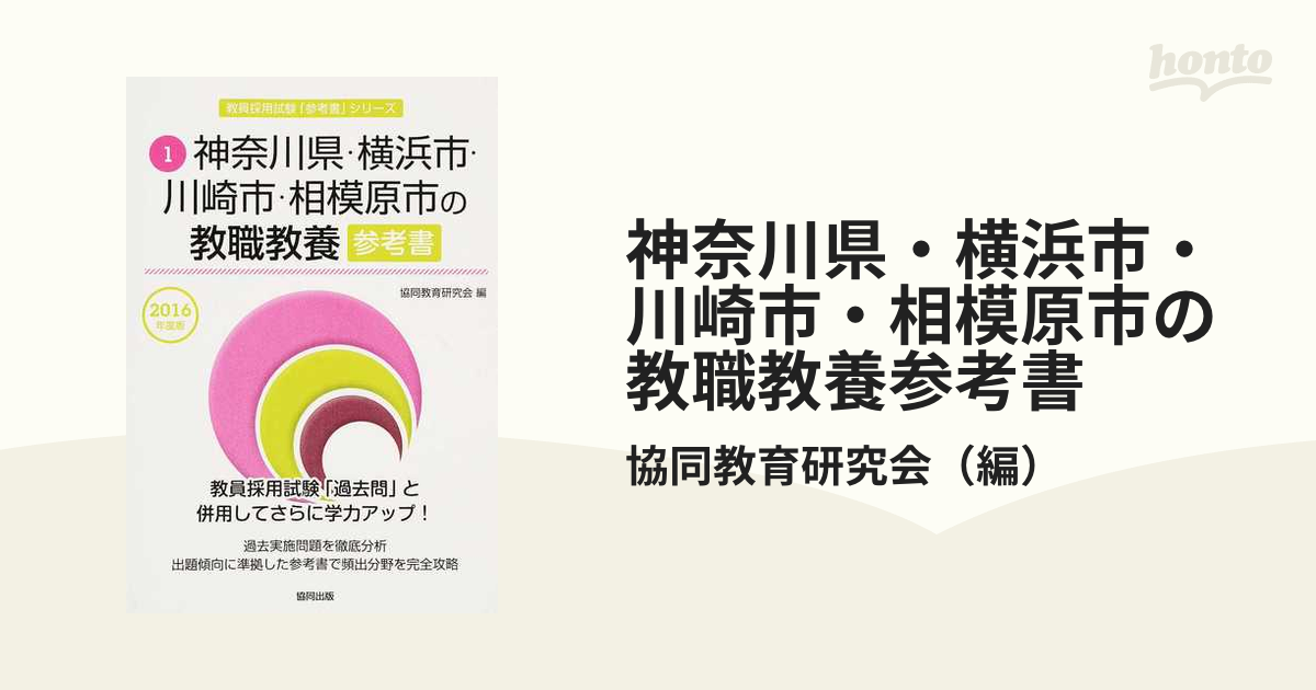 神奈川県・横浜市・川崎市・相模原市の教職教養参考書 ２０１６年度版