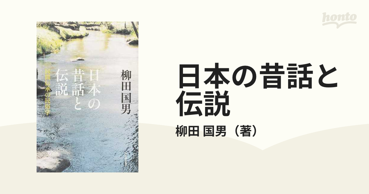 日本の昔話と伝説 民間伝承の民俗学