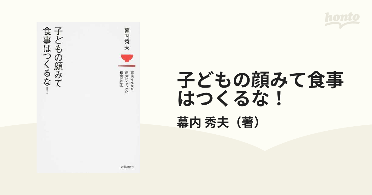 子どもの顔みて食事はつくるな！ 家族みんなが病気にならない粗食ごはん