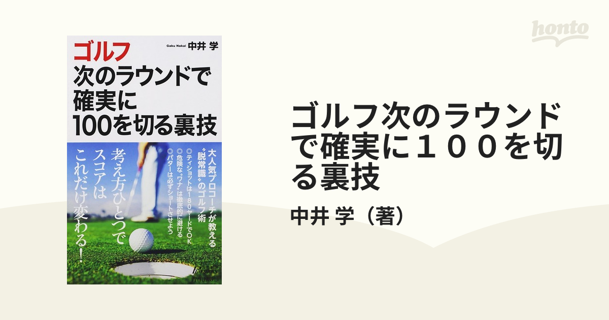 ゴルフの裏技 - 趣味・スポーツ・実用