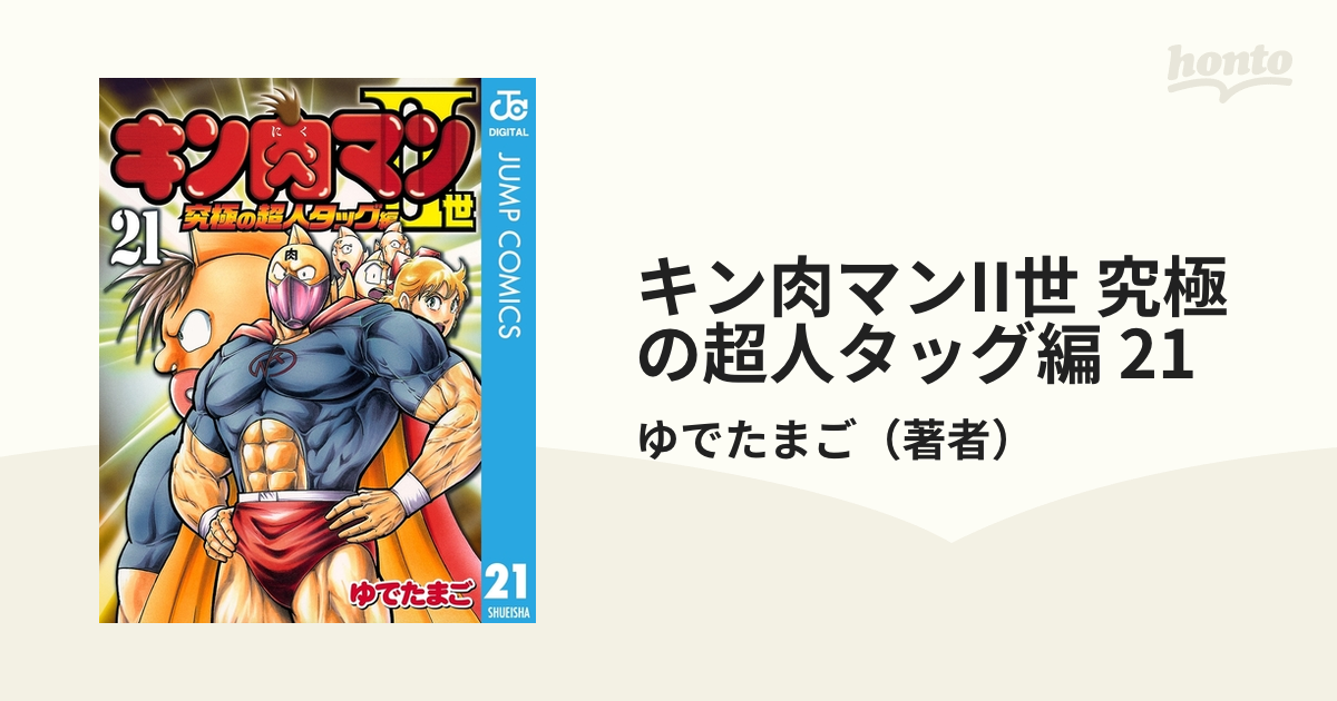 キン肉マンII世 ＋ 究極の超人タッグ編 全巻セット - 全巻セット