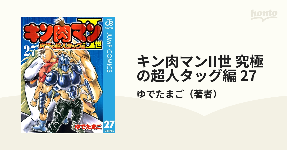 キン肉マンII世 2世 究極の超人タッグ編 27巻 - 青年漫画