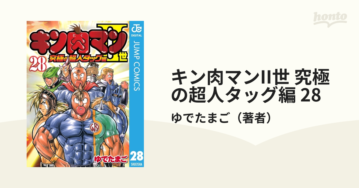 キン肉マンii世 究極の超人タッグ編 28 漫画 の電子書籍 無料 試し読みも Honto電子書籍ストア