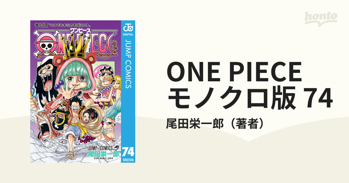 ONE PIECE 過多 巻74 (いつでもキミのそばにいる)
