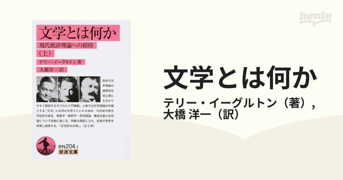 文学とは何か 現代批評理論への招待 上の通販/テリー・イーグルトン