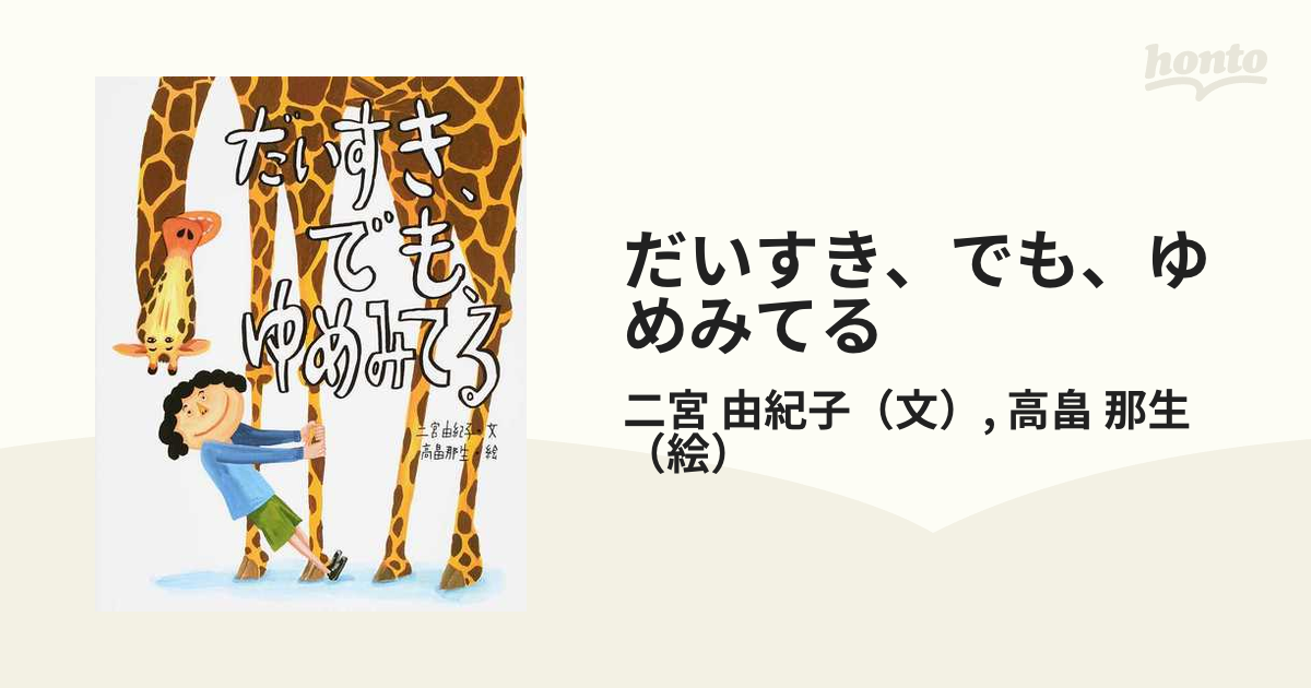 だいすき、でも、ゆめみてるの通販/二宮　紙の本：honto本の通販ストア　由紀子/高畠　那生