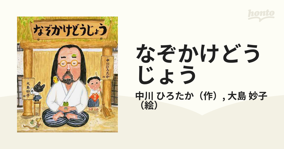 なぞかけどうじょうの通販/中川　紙の本：honto本の通販ストア　ひろたか/大島　妙子