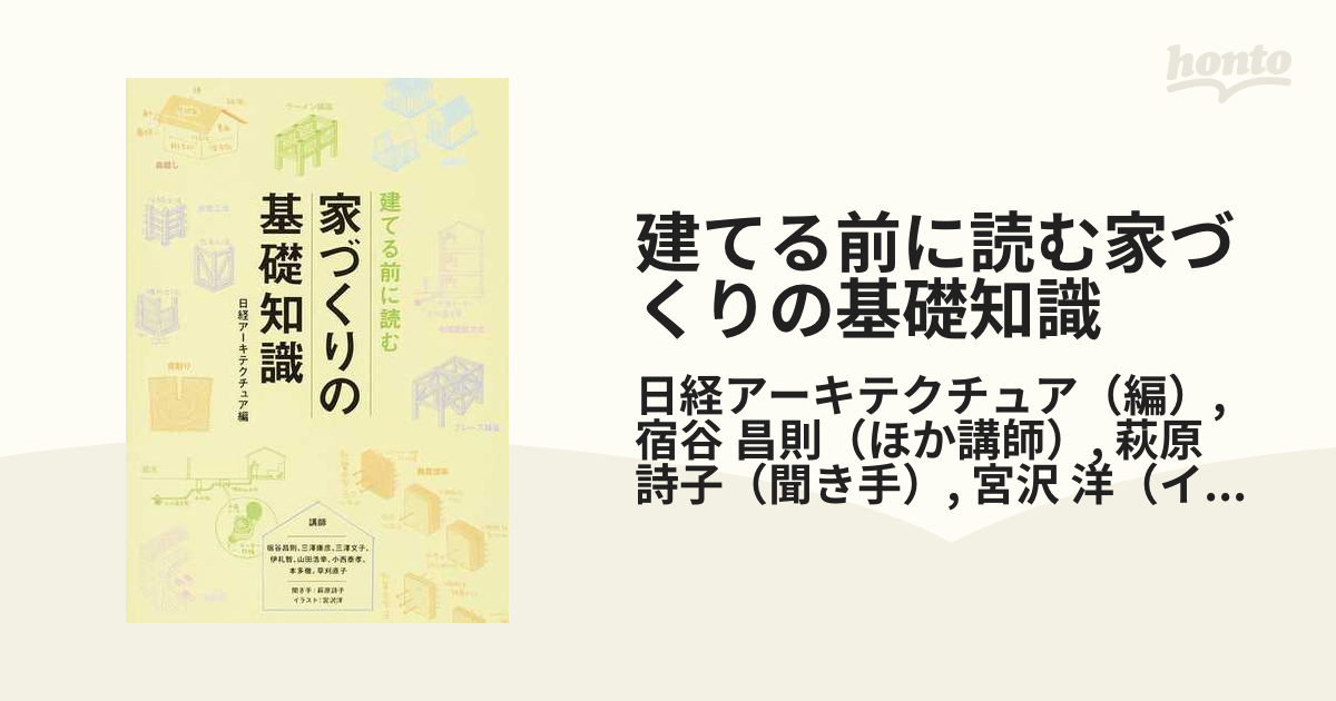 建てる前に読む家づくりの基礎知識の通販/日経アーキテクチュア/宿谷