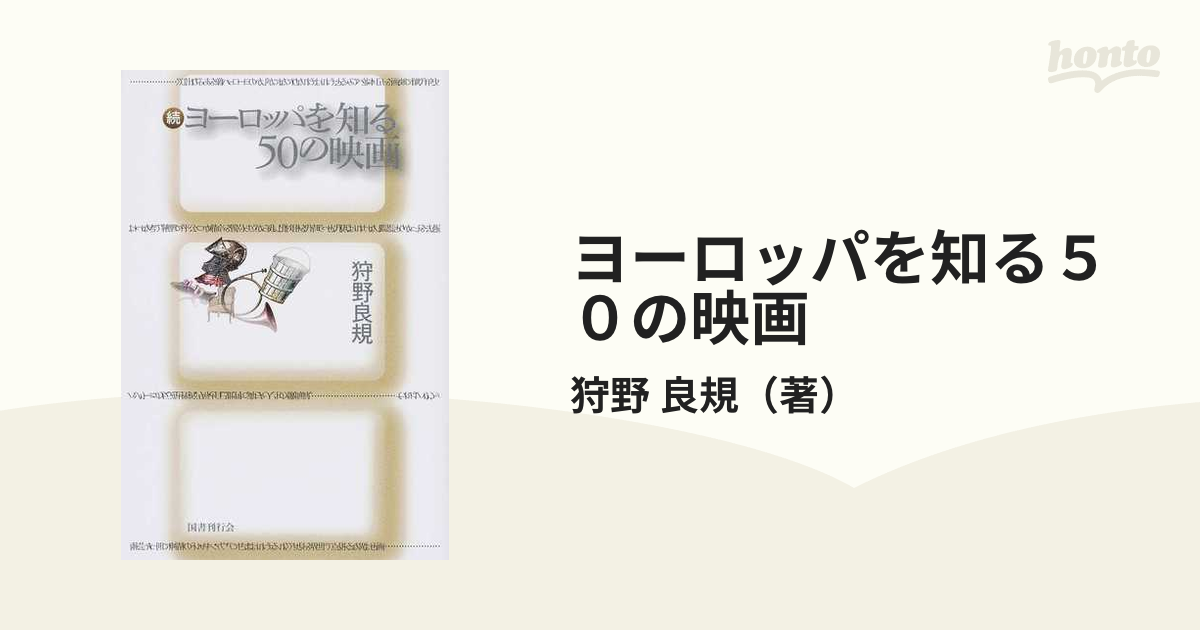 ヨーロッパを知る５０の映画 続の通販/狩野 良規 - 紙の本：honto本の