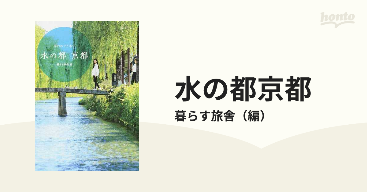 水の都京都の通販/暮らす旅舎 - 紙の本：honto本の通販ストア